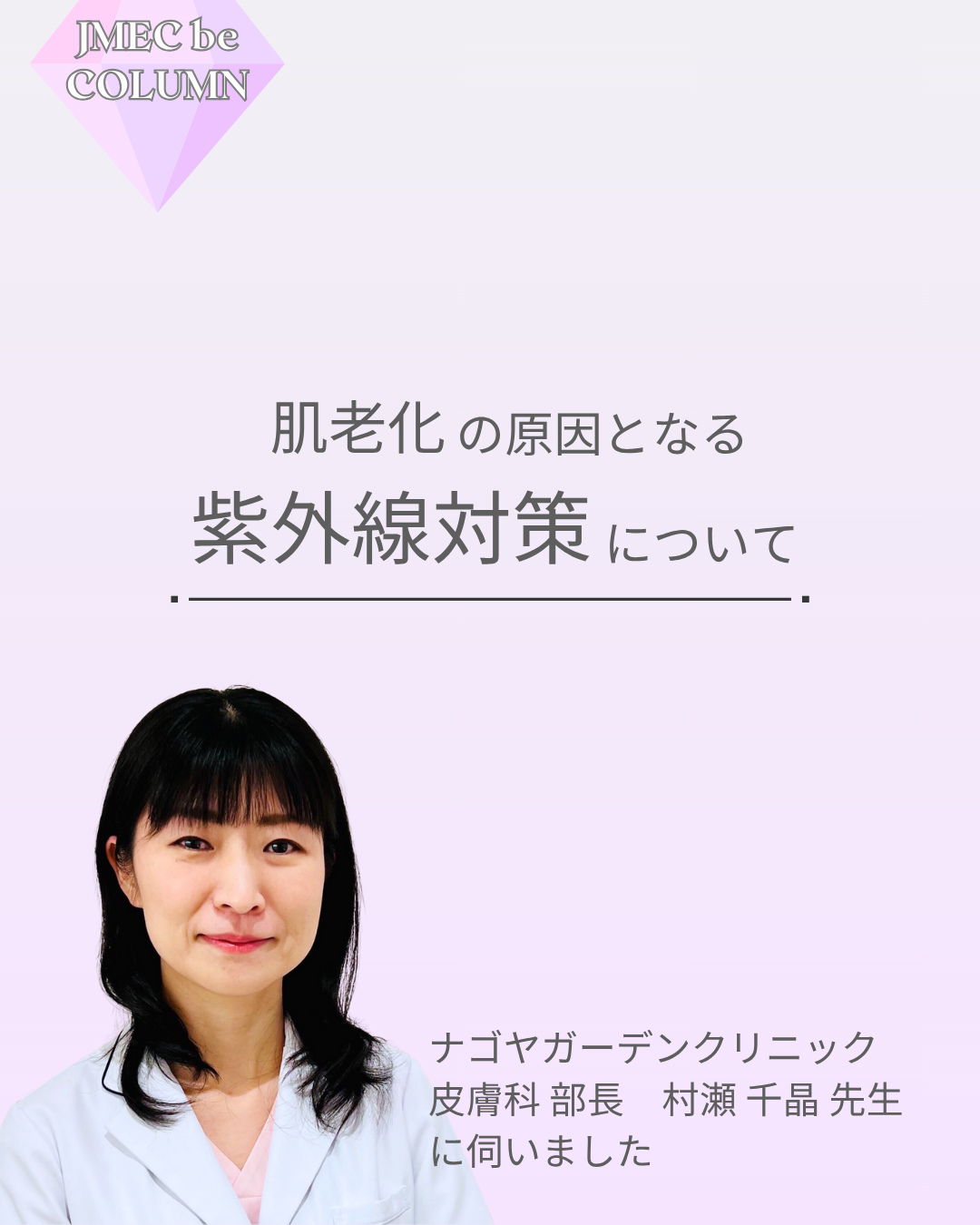 肌老化の原因となる紫外線対策について|ナゴヤガーデンクリニック 皮膚科部長 村瀬千晶先生