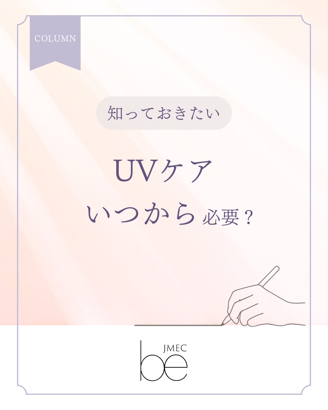 知っておきたい UVケアはいつから必要？｜JMEC be コラム