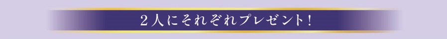 2人にプレゼント.jpg