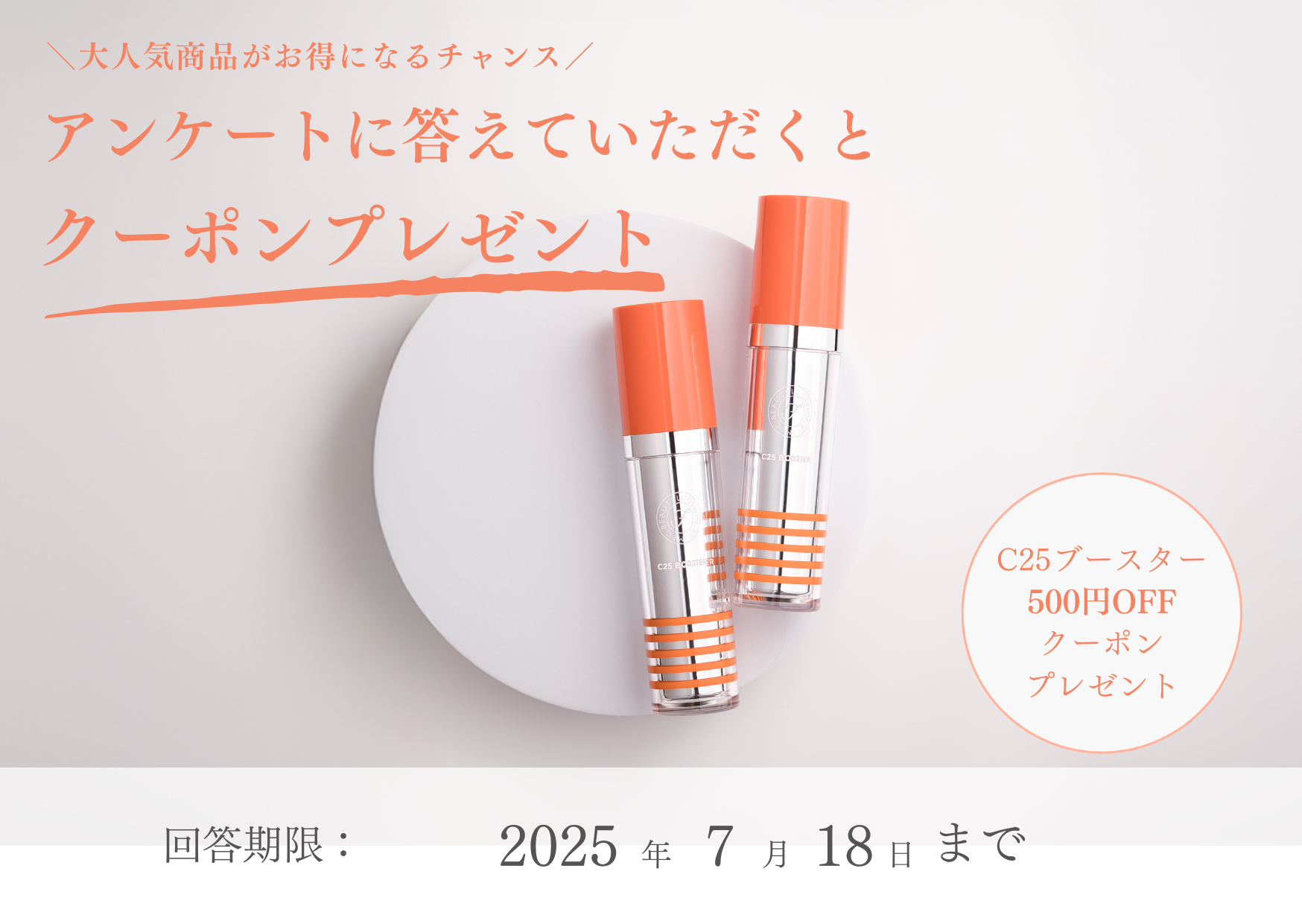 JMEC be C25ブースター アンケートキャンペーン