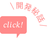 開発秘話