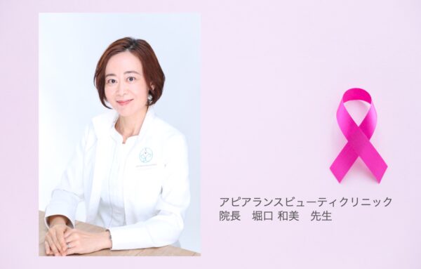 「JMEC Pink Ribbon Project」〜医学博士　堀口和美先生へのインタビュー〜