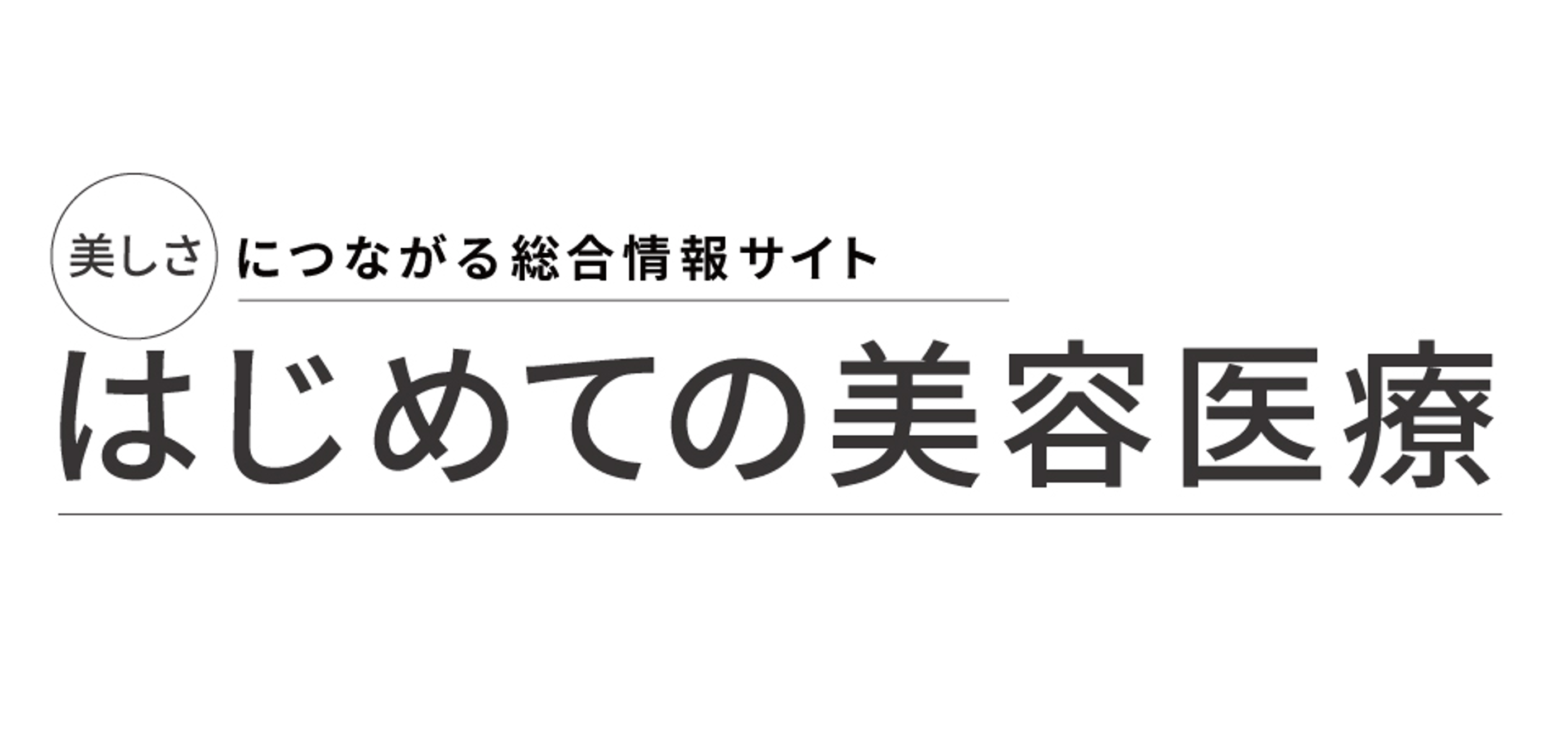 はじめての美容医療