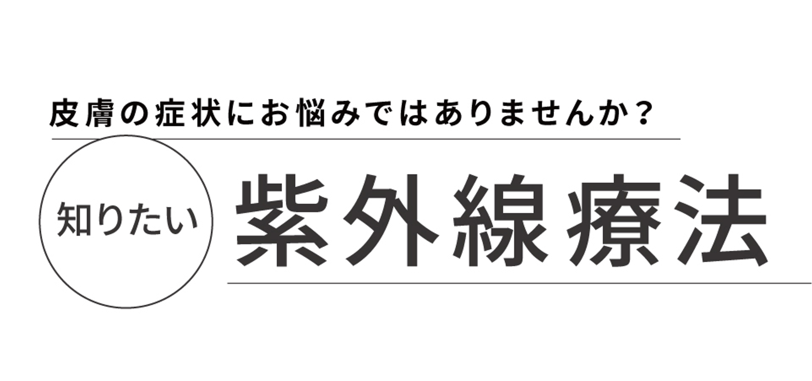 知りたい！紫外線療法