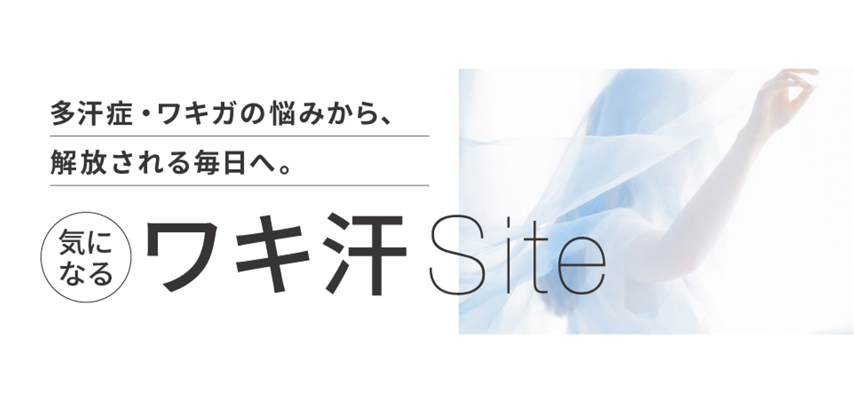 気になるわき汗サイト